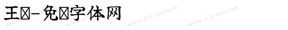 王运字体转换