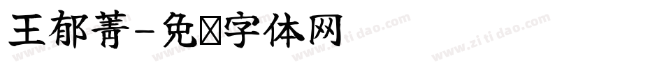 王郁菁字体转换