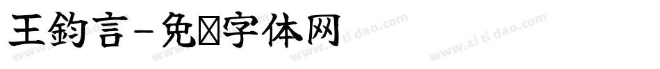 王鈞言字体转换