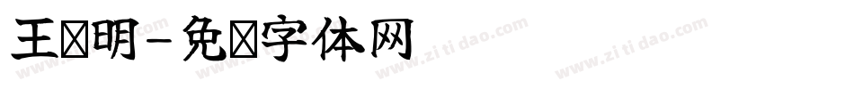 王阳明字体转换