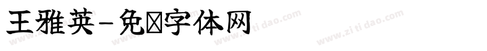 王雅英字体转换