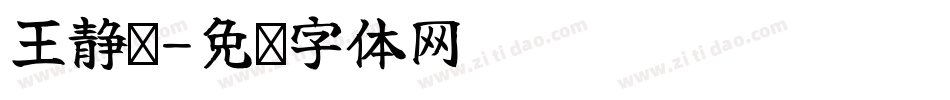 王静雯字体转换