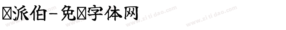 玛派伯字体转换