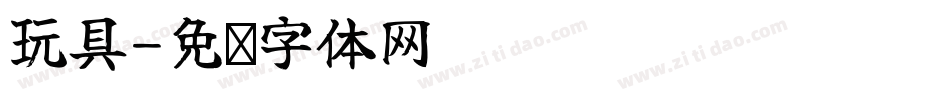 玩具字体转换