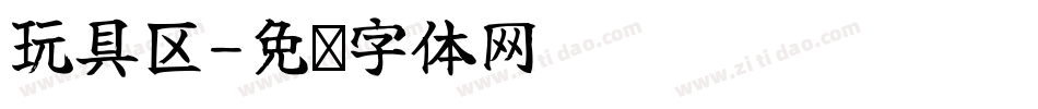 玩具区字体转换