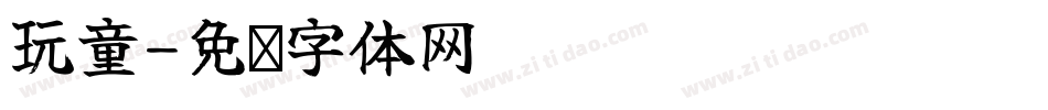 玩童字体转换