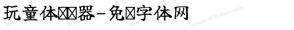 玩童体转换器字体转换
