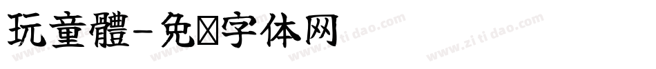 玩童體字体转换