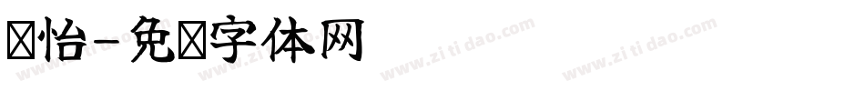 玫怡字体转换