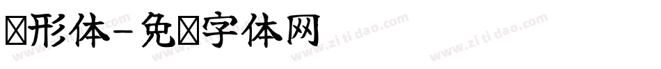环形体字体转换
