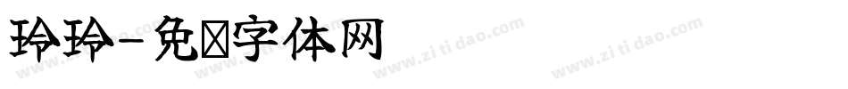 玲玲字体转换