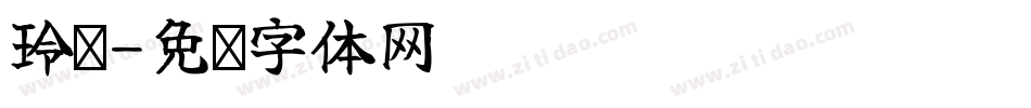 玲珑字体转换