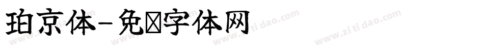珀京体字体转换