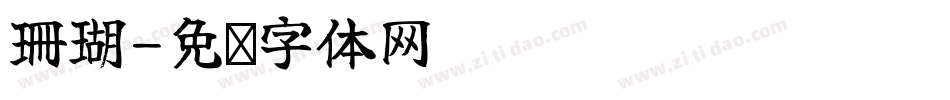 珊瑚字体转换
