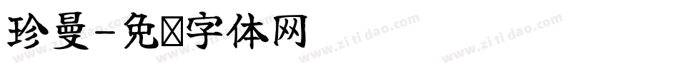 珍曼字体转换