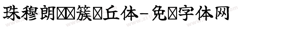 珠穆朗玛—簇玛丘体字体转换