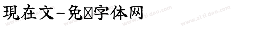 現在文字体转换