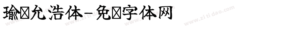 瑜卤允浩体字体转换