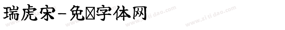 瑞虎宋字体转换