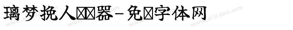 璃梦挽人转换器字体转换