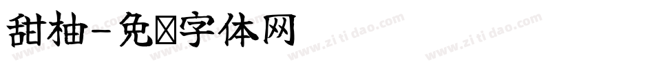 甜柚字体转换