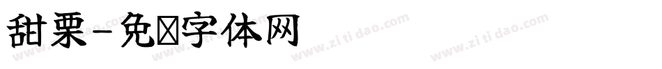 甜栗字体转换