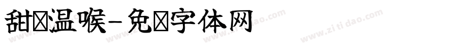 甜瘾温喉字体转换