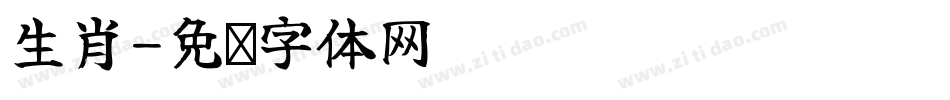生肖字体转换