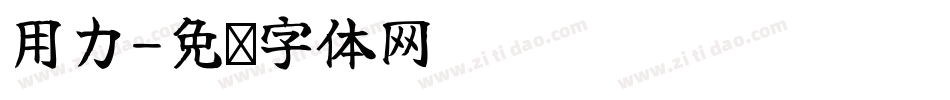 用力字体转换