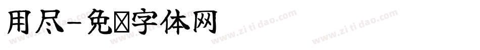 用尽字体转换