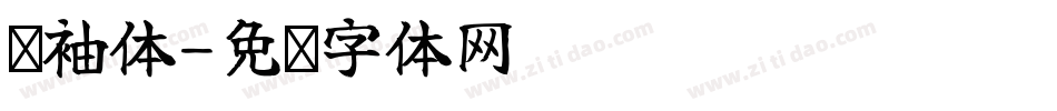 甩袖体字体转换