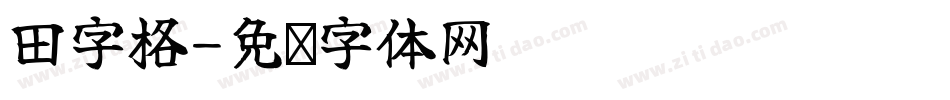 田字格字体转换