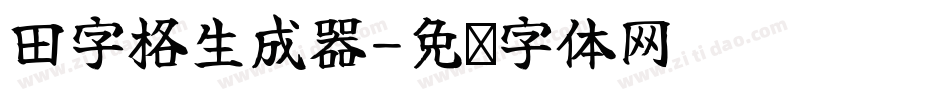 田字格生成器字体转换
