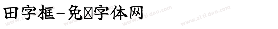 田字框字体转换
