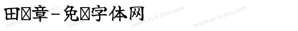 田蕴章字体转换
