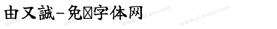 由又誠字体转换