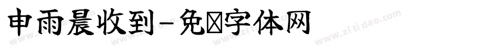 申雨晨收到字体转换