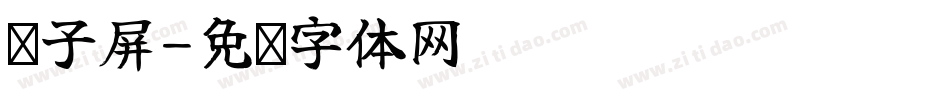 电子屏字体转换