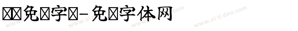 电脑免费字库字体转换