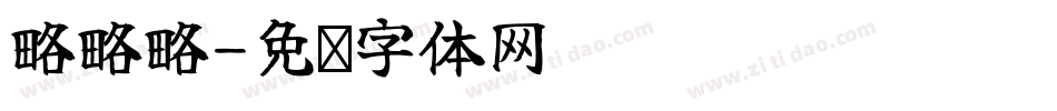 略略略字体转换