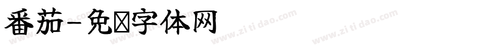 番茄字体转换