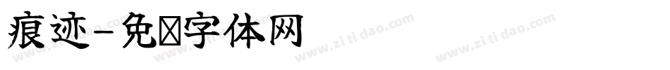 痕迹字体转换