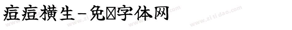 痘痘横生字体转换