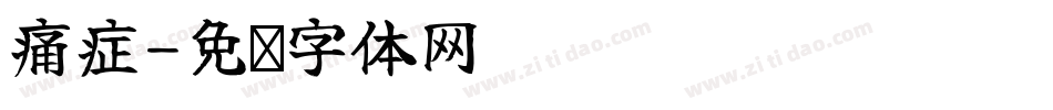 痛症字体转换