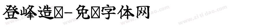 登峰造极字体转换