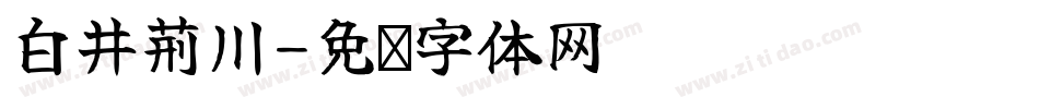白井荆川字体转换