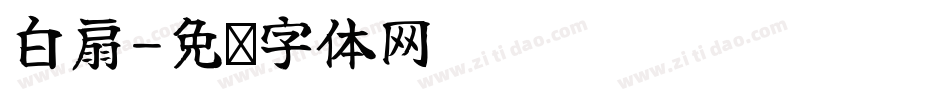 白扇字体转换