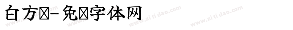 白方荨字体转换