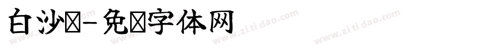白沙桥字体转换