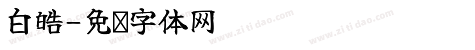 白皓字体转换